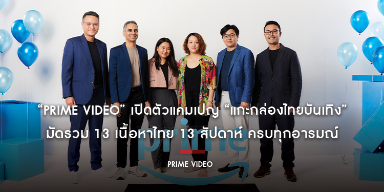 “Prime Video” เปิดตัวแคมเปญ “แกะกล่องไทยบันเทิง” มัดรวม 13 เนื้อหาไทย 13 สัปดาห์ ครบทุกอารมณ์ ตอกย้ำจุดยืนความมุ่งมั่นการลงทุนเนื้อหาท้องถิ่น